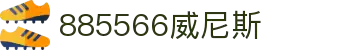 885566威尼斯(股份)有限公司-官方网站